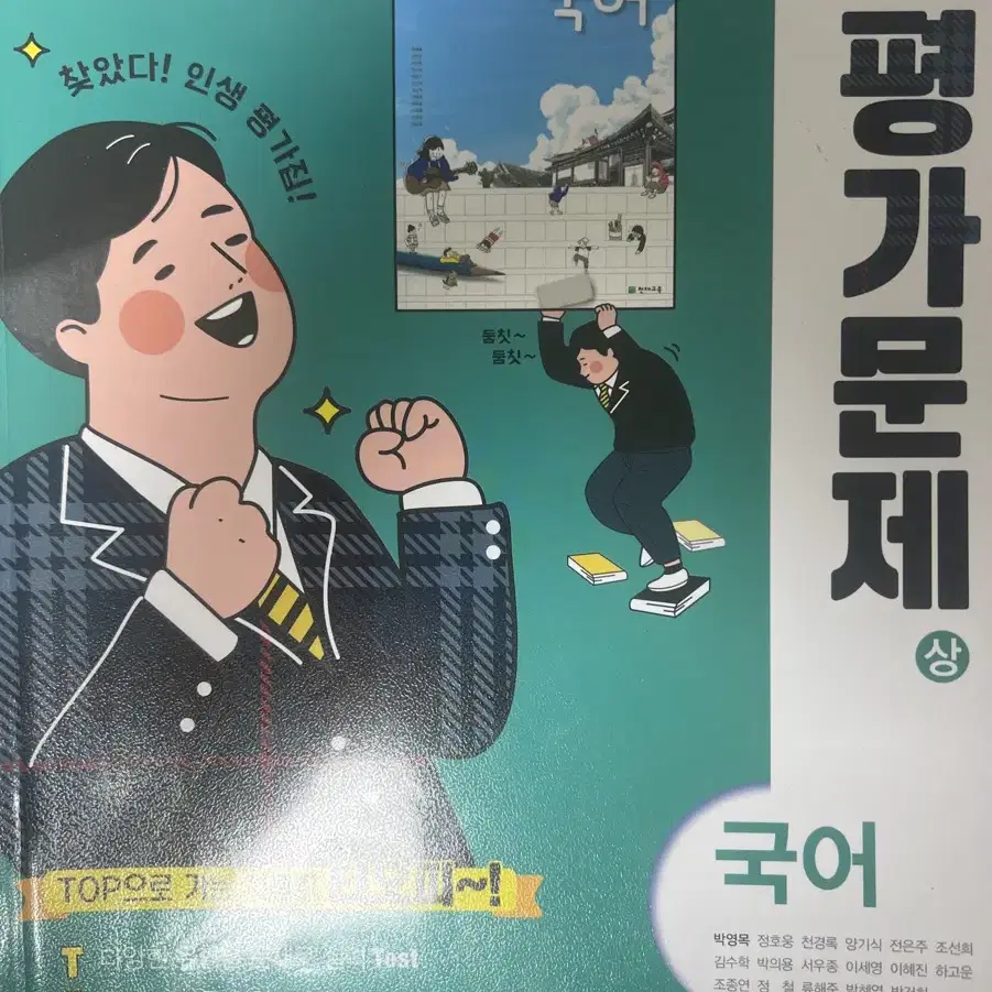 국어 평가문제집 상 천재교육 박영목