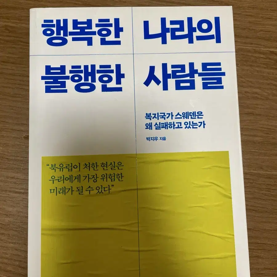 행복한 나라의 불행한 사람들