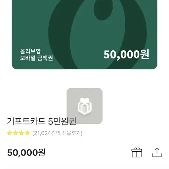 올리브영 5만원권