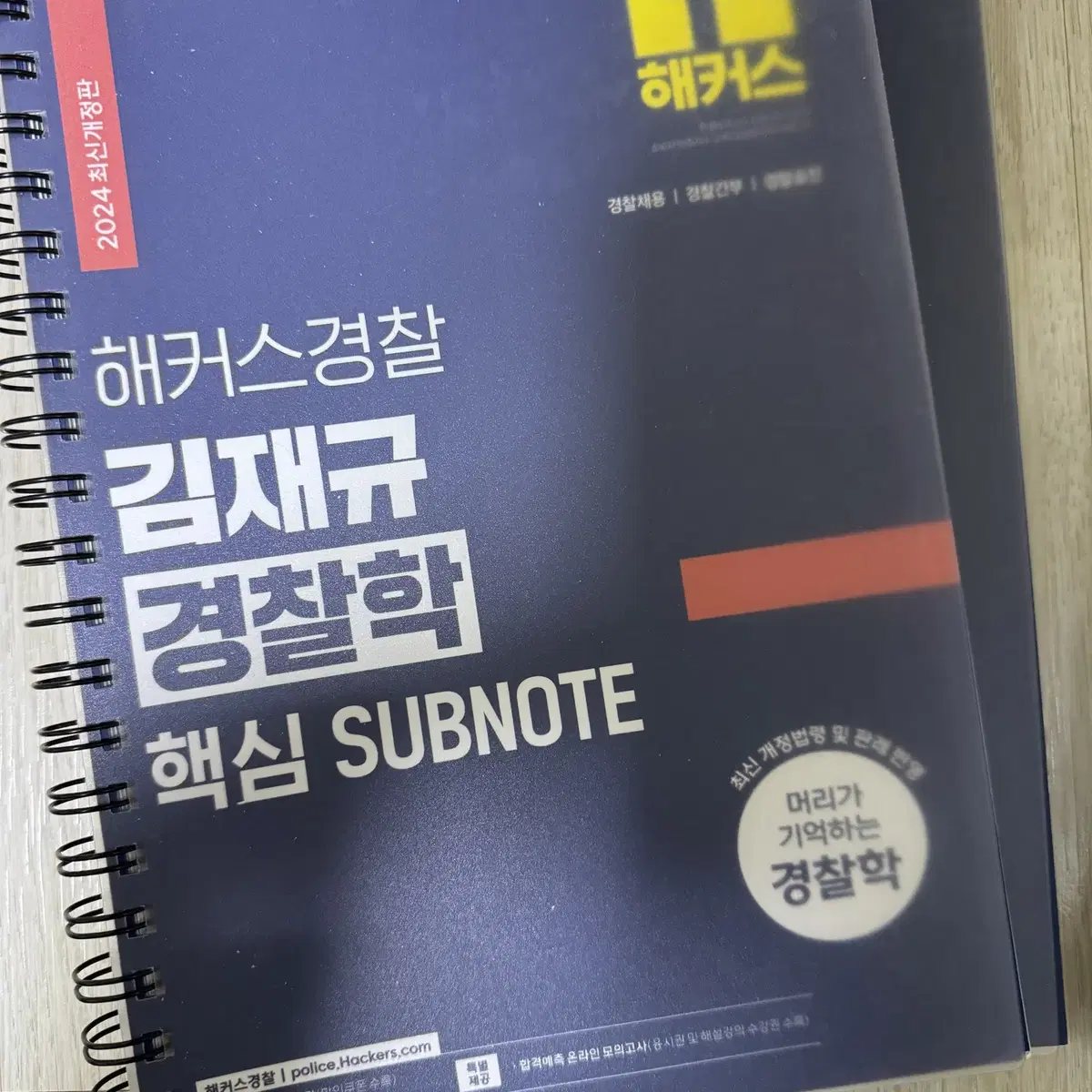 해커스경찰 김재규 경찰학 핵심 SUBNOTE