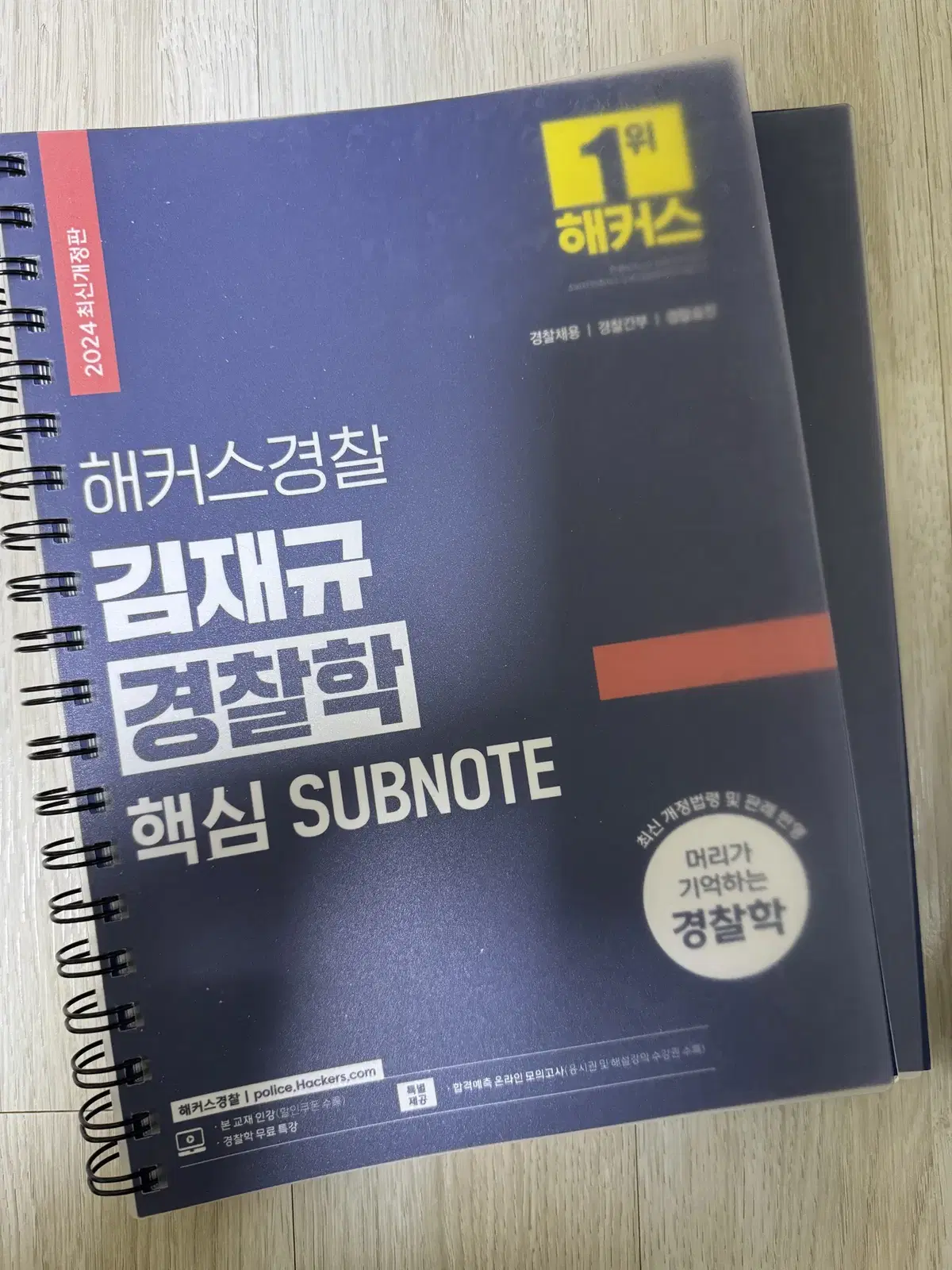 해커스경찰 김재규 경찰학 핵심 SUBNOTE