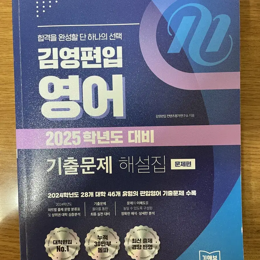 (새책)2025 김영편입 영어 기출문제 해설