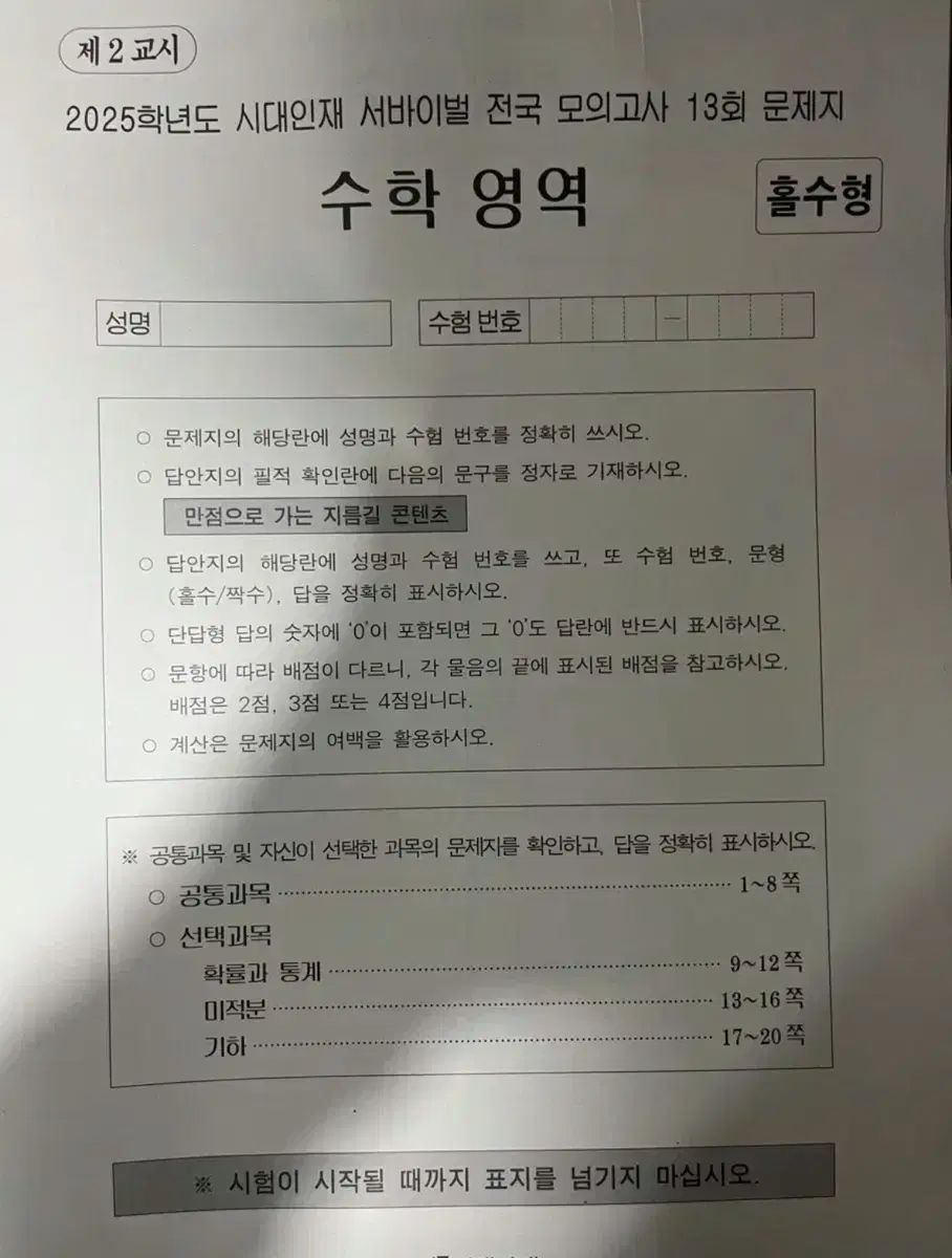 2025 시대인재 수학 전국 모의고사