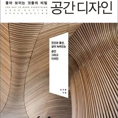 좋아 보이는 것들의 비밀 공간 디자인 길벗