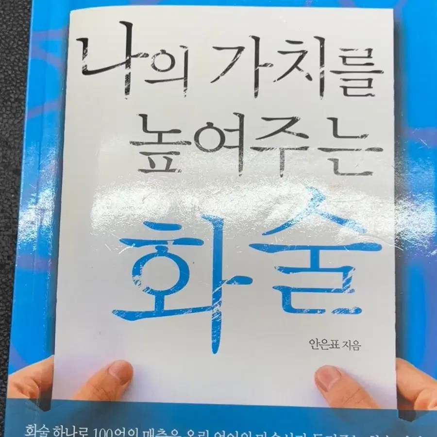 책)나의 가치를 높여주는 화술