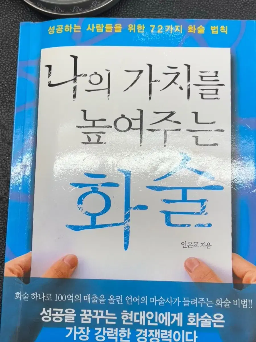 책)나의 가치를 높여주는 화술