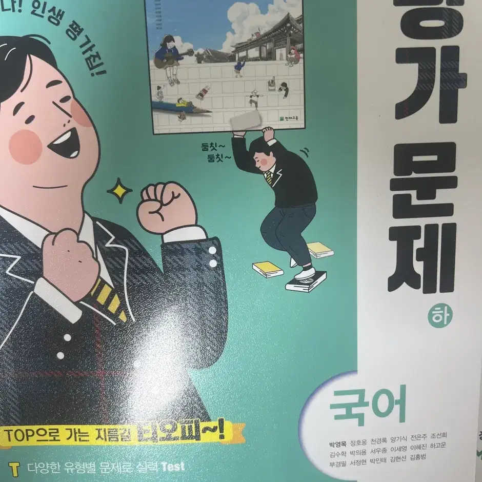 국어 평가문제집 천재교육 하