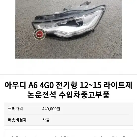 아우디 A6 4G0 전기형 12~15 라이트 제논 운전석 중고