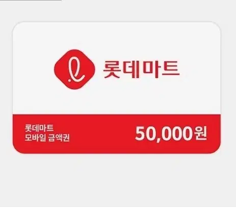 롯데마트 상품권 5만원권 팝니다