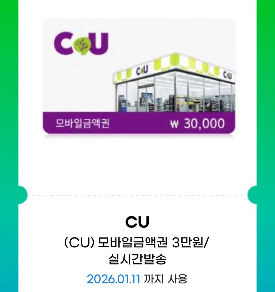 CU 3만원 기프티콘