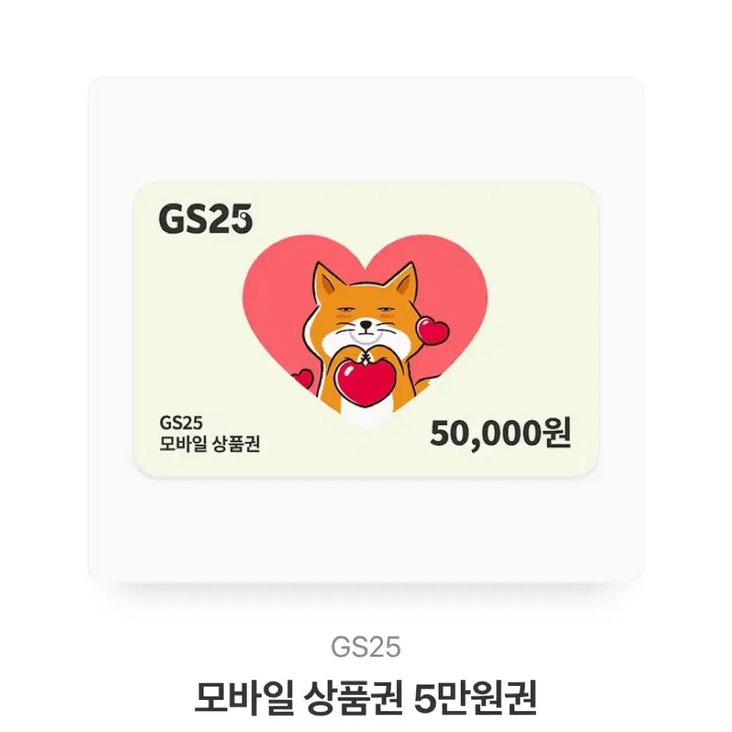 GS25 5만원권 기프티콘