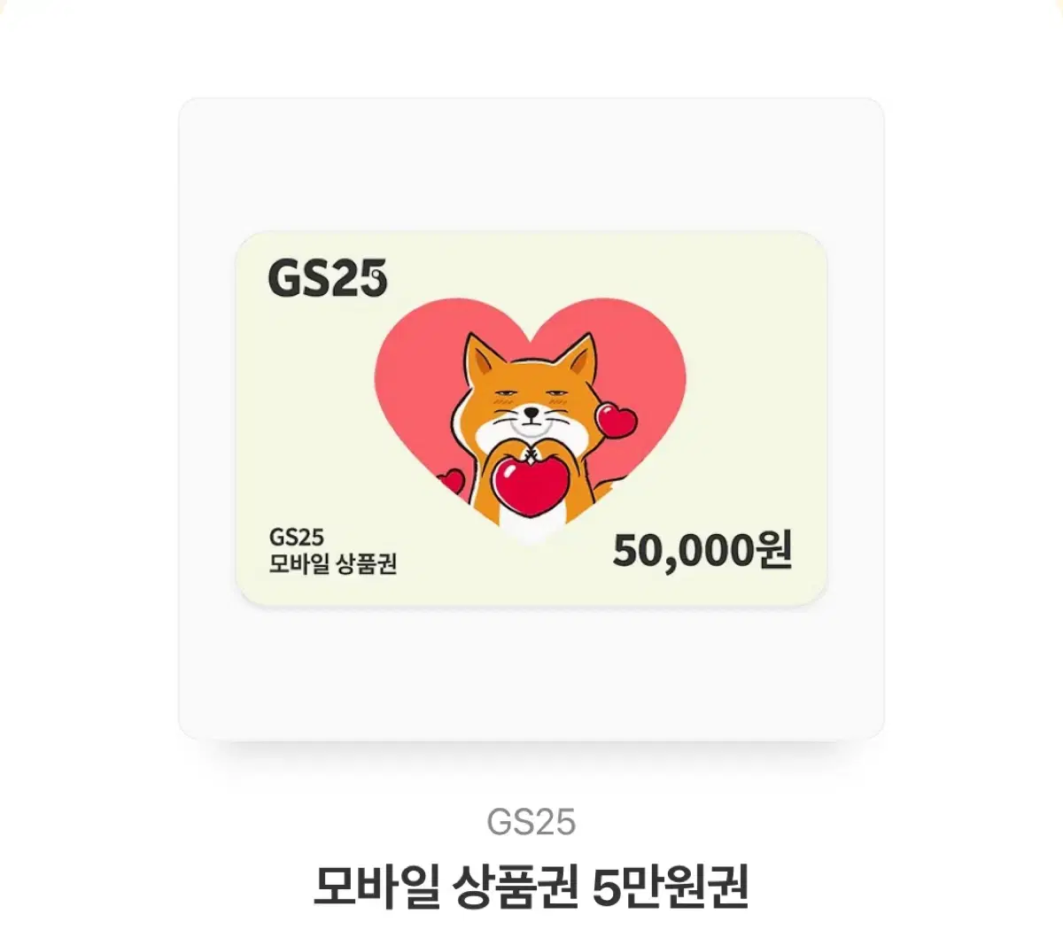 GS25 5만원권 기프티콘