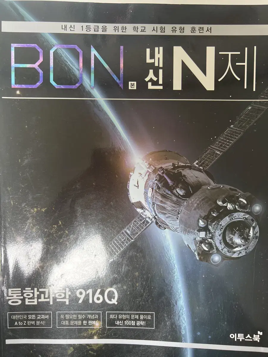 본 내신 N제 통합과학 916Q