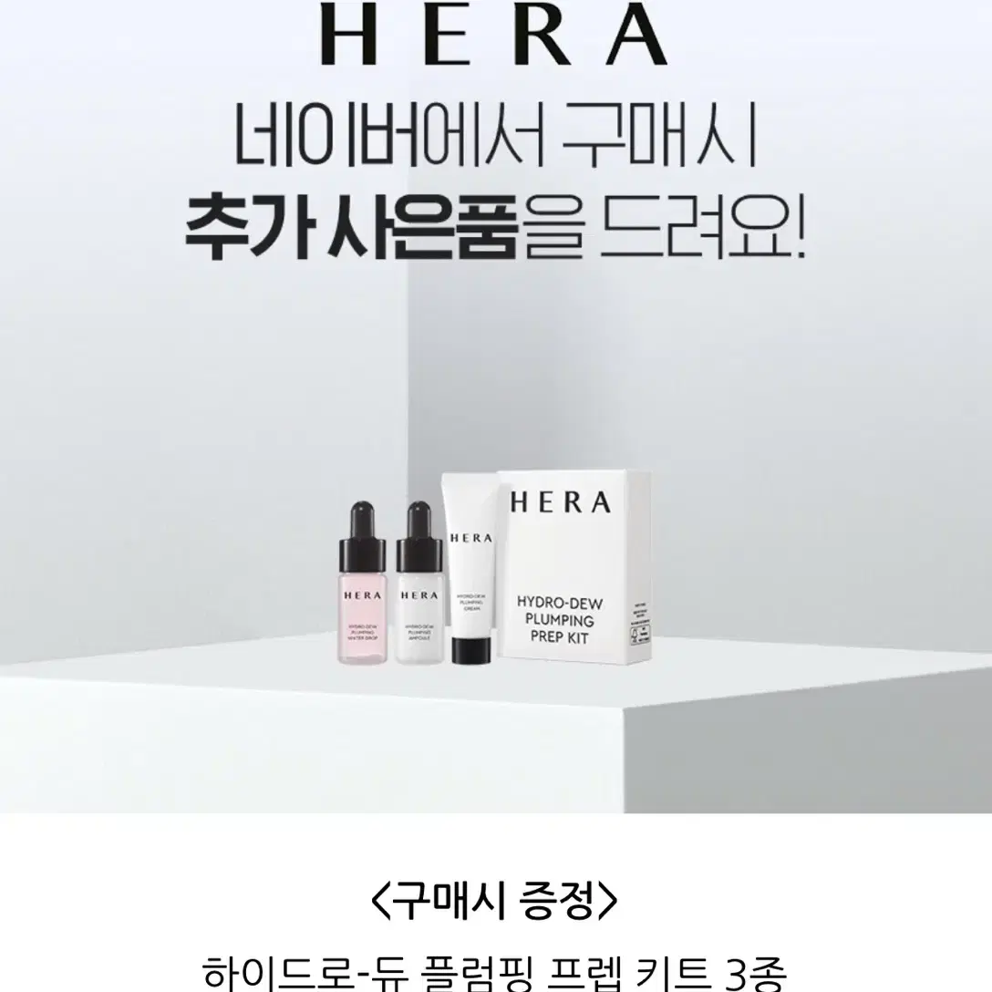 헤라 하이드로-듀 플럼핑 앰플 50ml + 프렙 키트 3종 (미개봉)