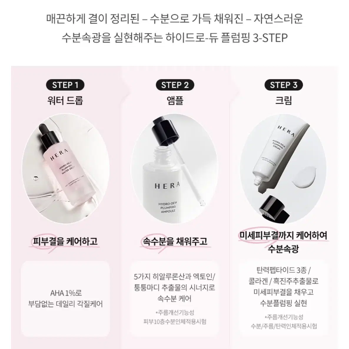 헤라 하이드로-듀 플럼핑 앰플 50ml + 프렙 키트 3종 (미개봉)