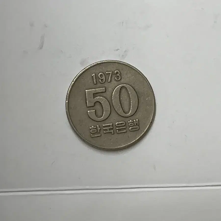 1973년 50원짜리 동전