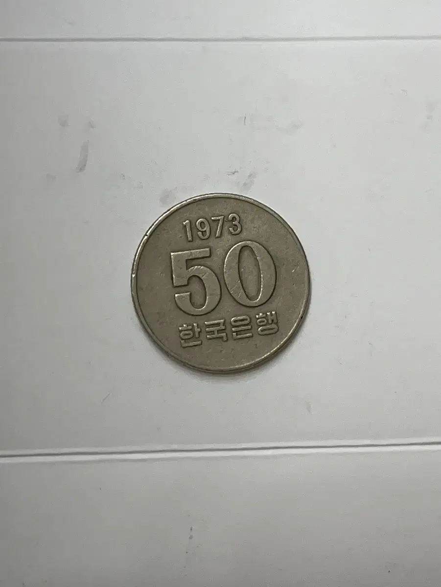 1973년 50원짜리 동전