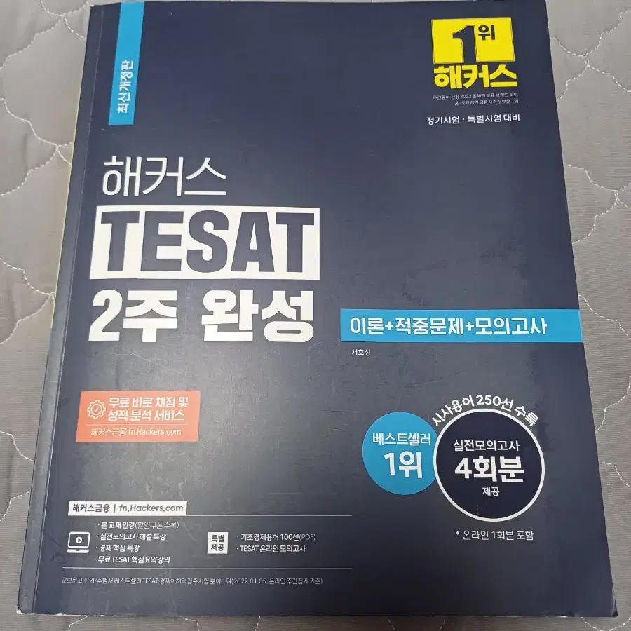 해커스 tesat 테셋