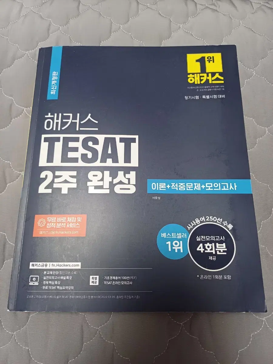 해커스 tesat 테셋