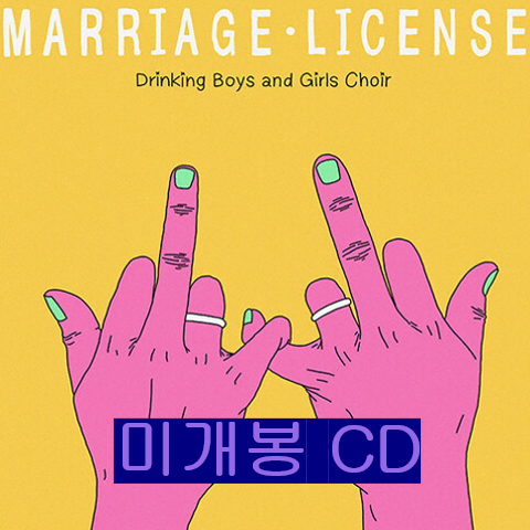 드링킹소년소녀합창단 - Marriage License (미개봉, CD)