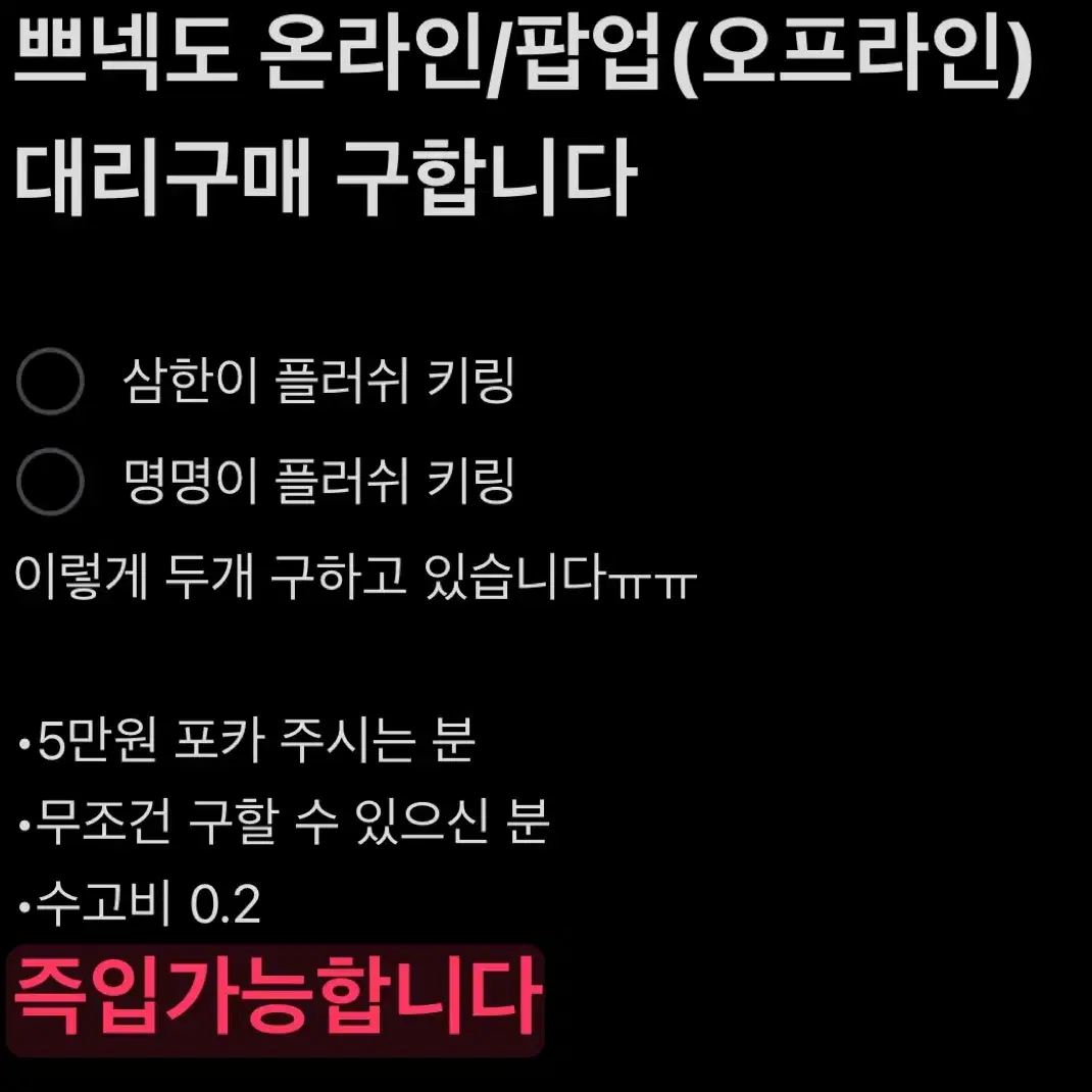 보넥도 쁘넥도 대리구매/원가 양도 구합니다