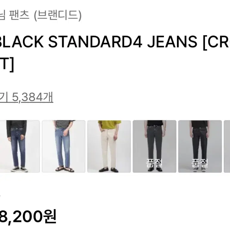 브랜디드 흑청바지 1820 BLACK STANDARD4 JEANS