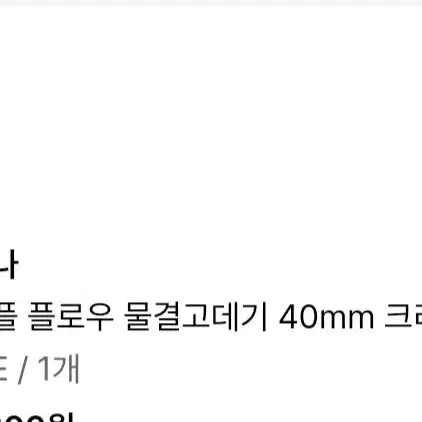 보다나 물결고데기 40mm