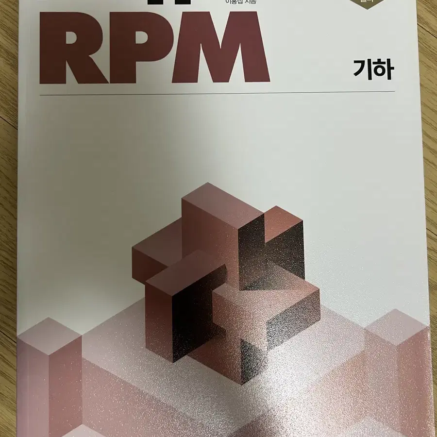 개념원리 기하 rpm