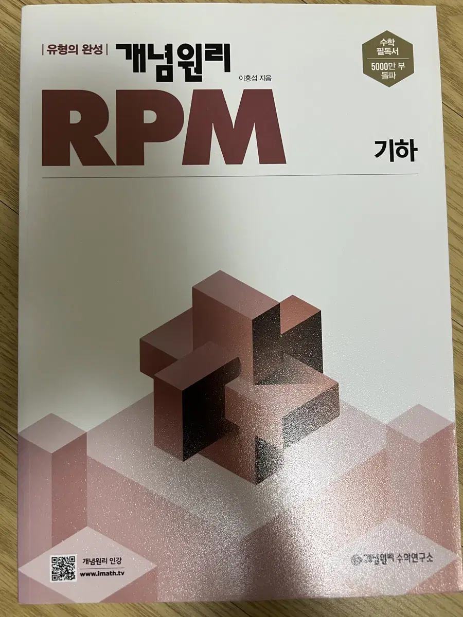 개념원리 기하 rpm