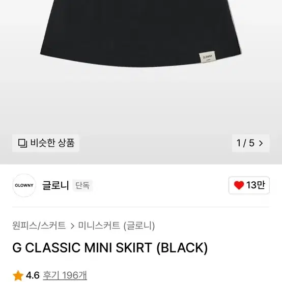 글로니 G classic mini skirt