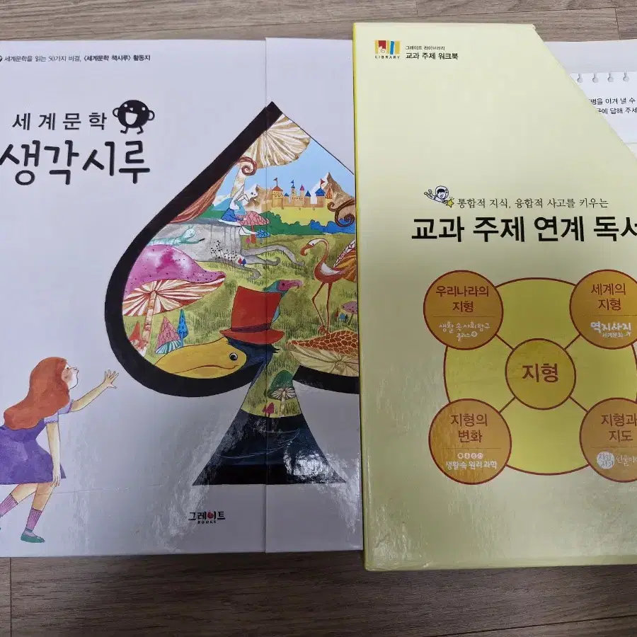 그레이트 라이브러리, 세계문화 생각시루.위즈키즈 독서 포트폴리오 끝내기