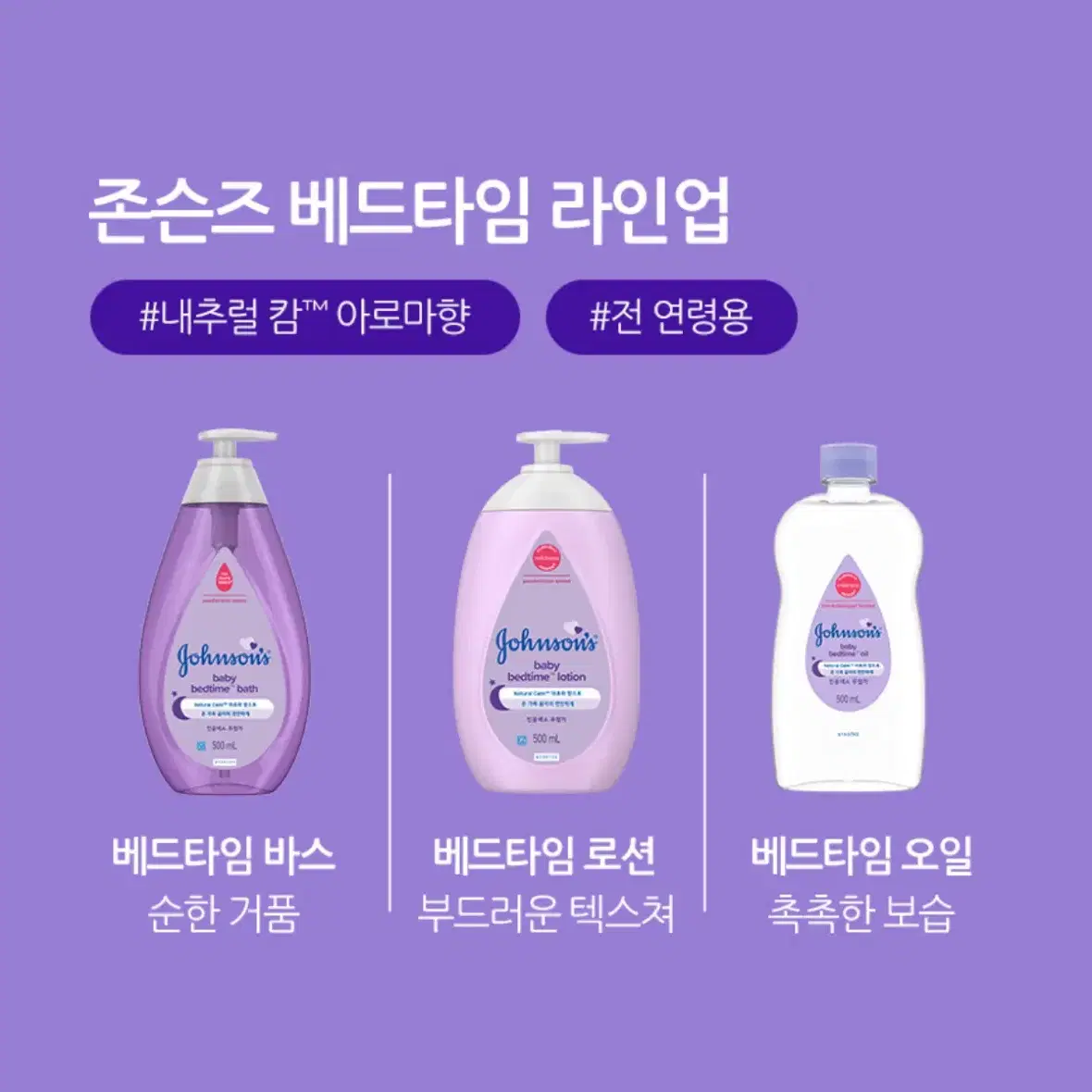 존슨즈 베드타임 베이비 로션 500ml