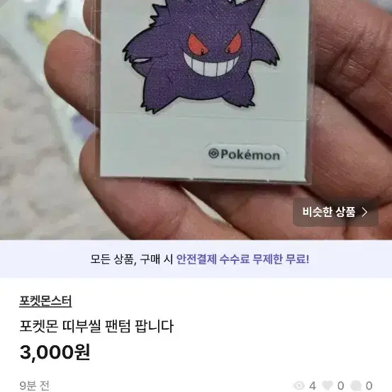 포켓몬 띠부씰 또가스 및 팬텀 일괄판매