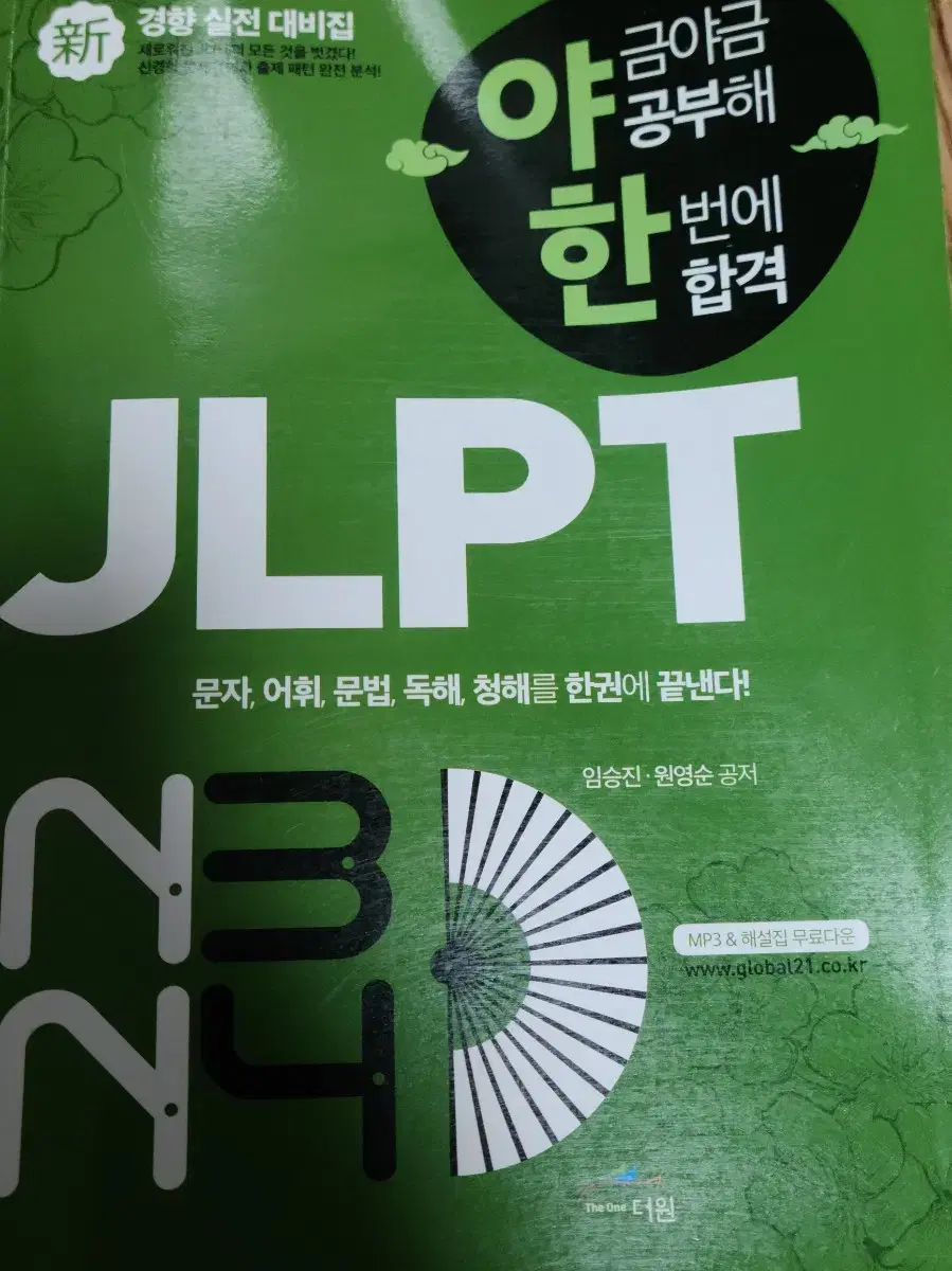 JLPT n3 n4 야금야금공부해 한번에 합격