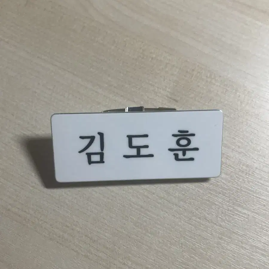 투어스 도훈 명찰