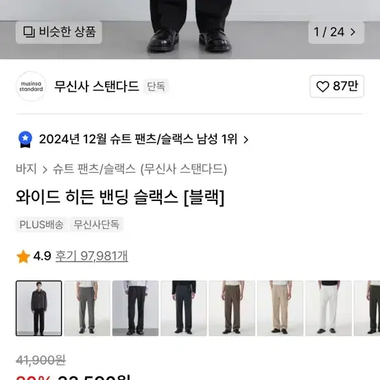 무신사 스탠다드 와이드 히든 밴딩 슬랙스