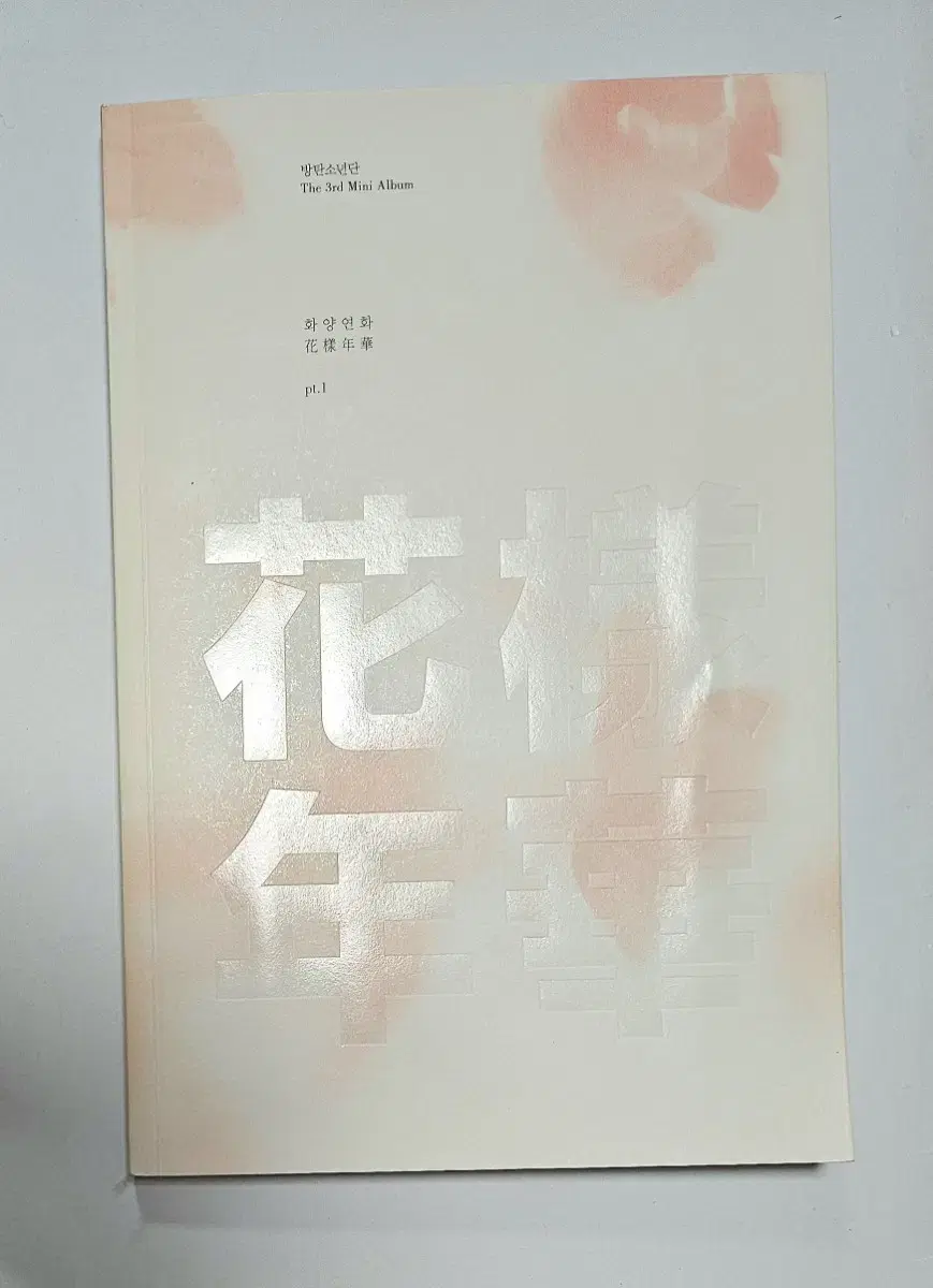 방탄소년단 화양연화 Pt.1 앨범