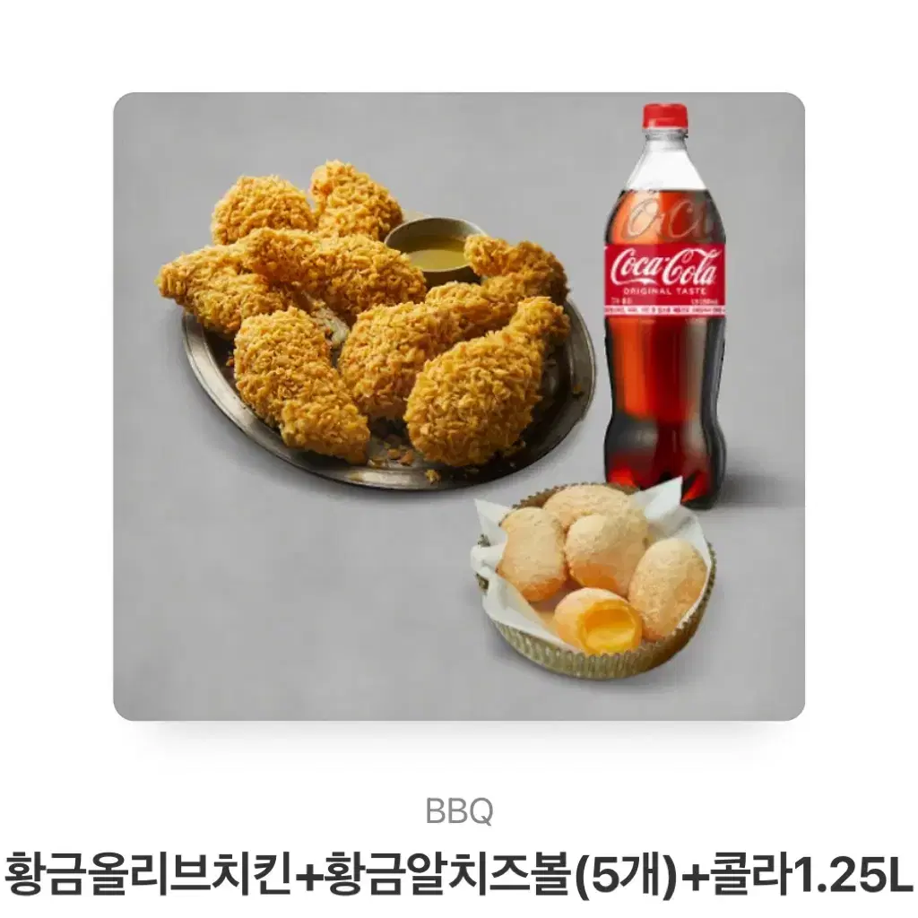 BBQ 황글올리브 치킨+ 황금알치즈볼+ 콜라1.25L