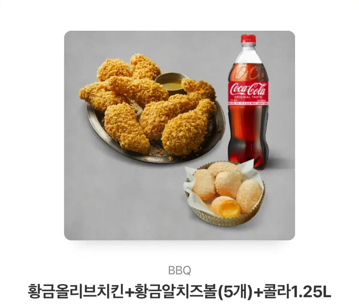 BBQ 황글올리브 치킨+ 황금알치즈볼+ 콜라1.25L