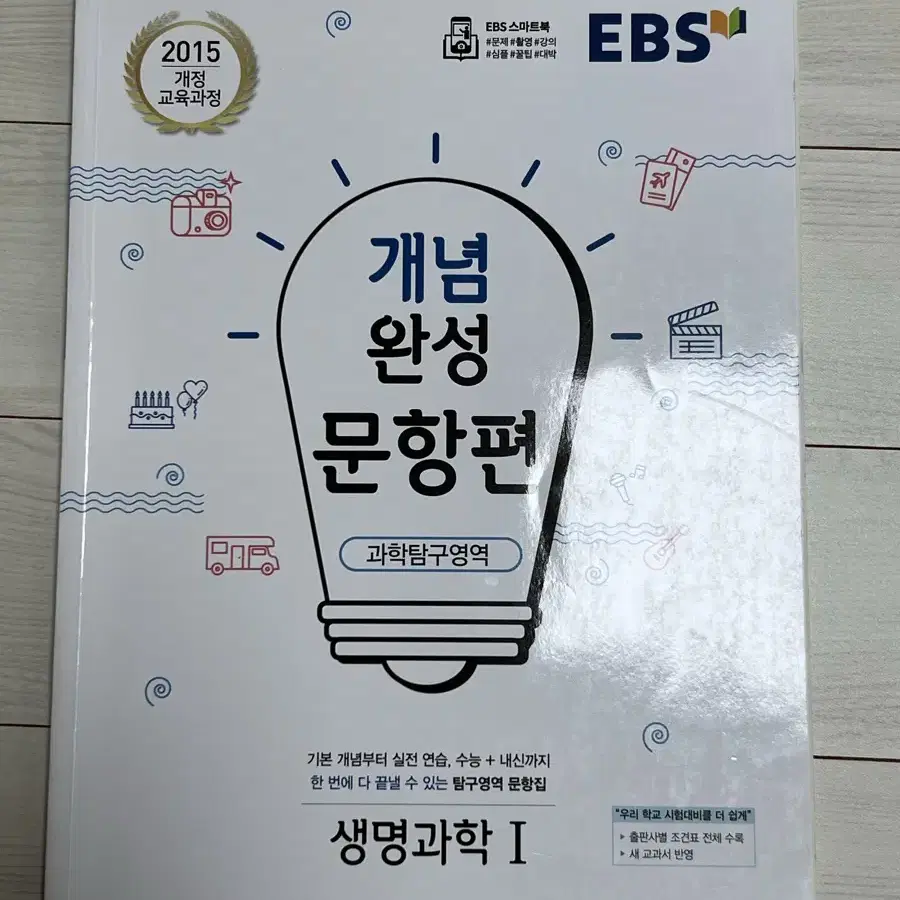 EBS 생명과학1 개념완성 문항편