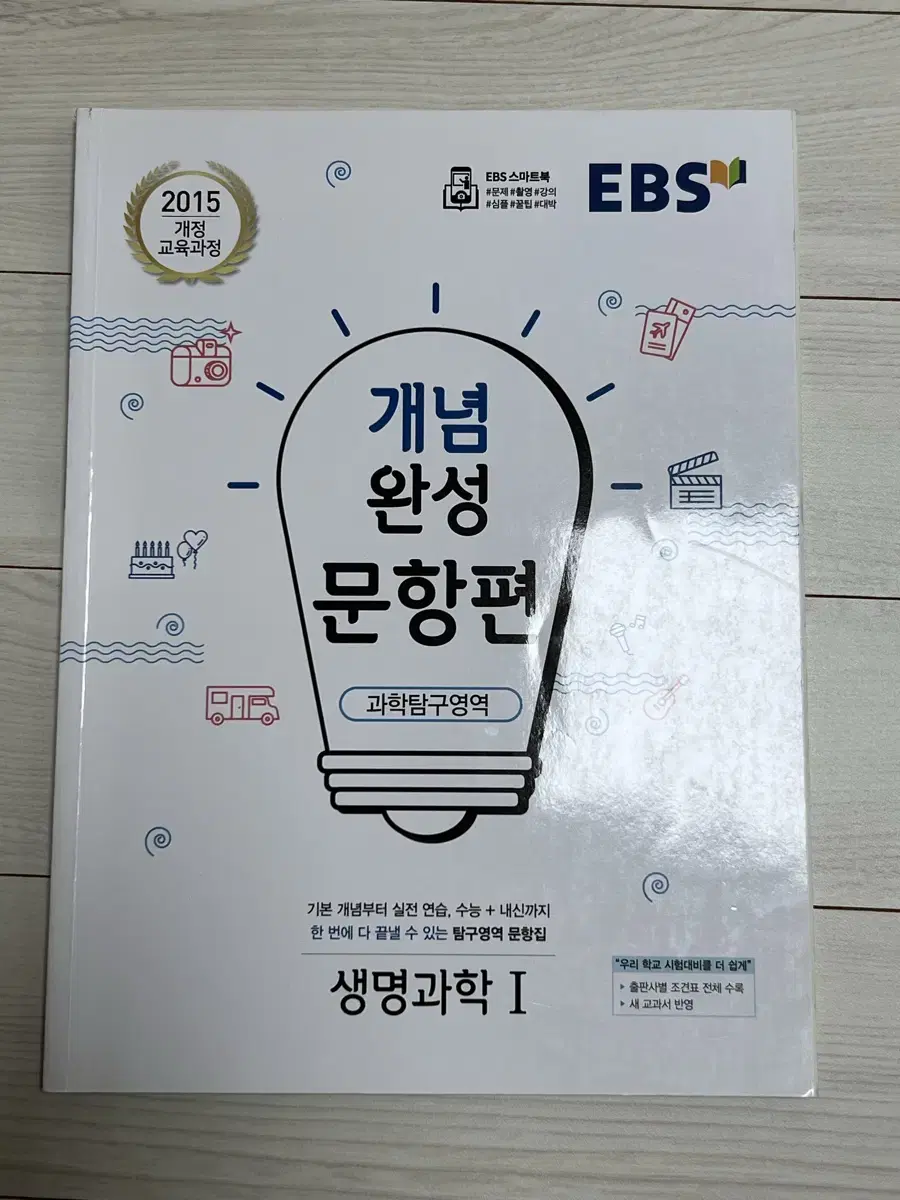 EBS 생명과학1 개념완성 문항편