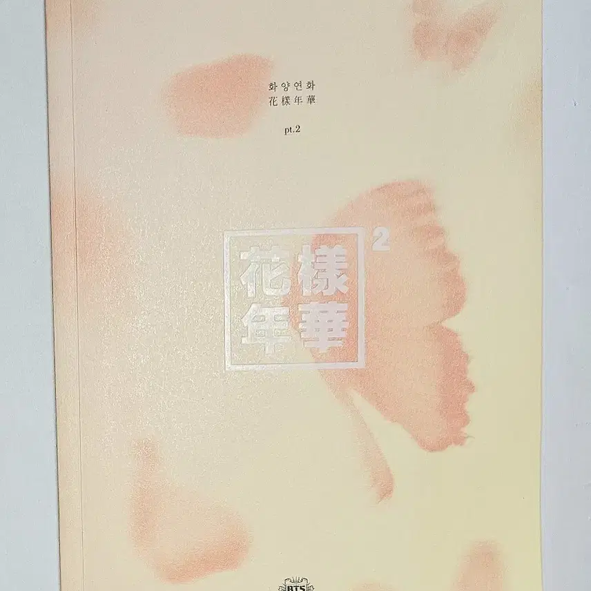 방탄소년단 화양연화 Pt.2 앨범