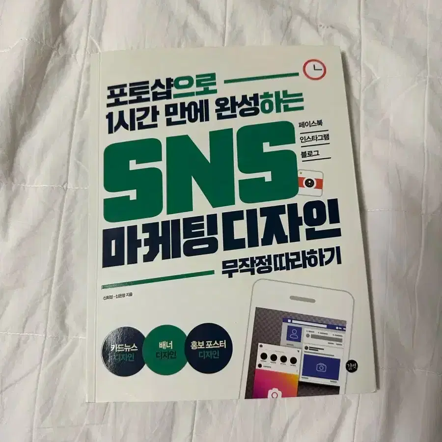 포토샵 sns 마케팅 홍보 디자인 책