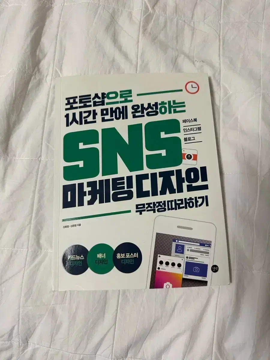 포토샵 sns 마케팅 홍보 디자인 책