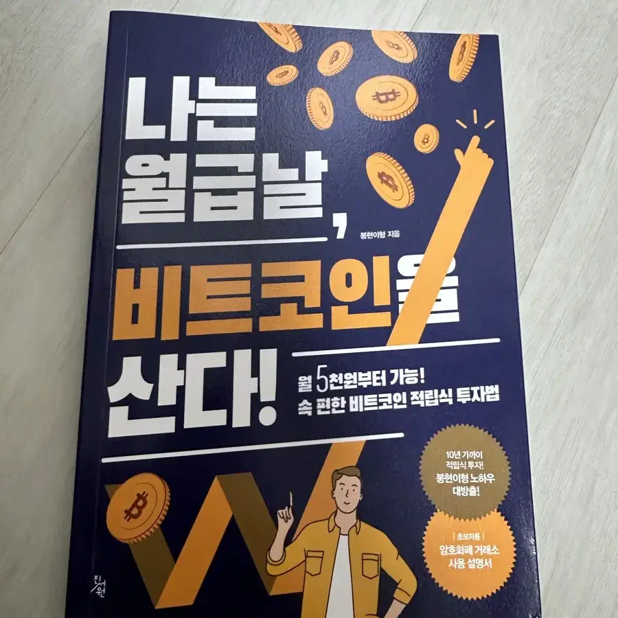 베스트셀러 (돈의규칙,배당투자,주식,나는 월급날 비트코인을 산