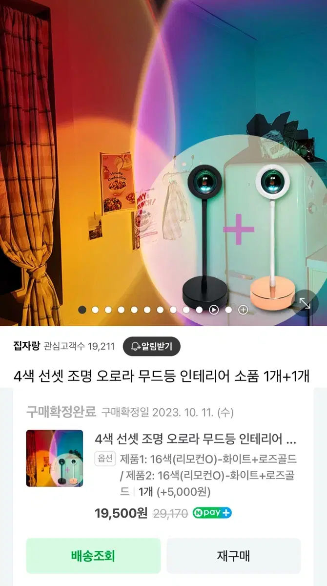 16색 선셋 조명 오로라 무드등 인테리어 소품 1개+1개 리모컨O