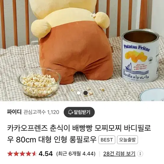 [새상품] 카카오프렌즈 춘식이 배빵빵 모찌 바디필로우 대형인형