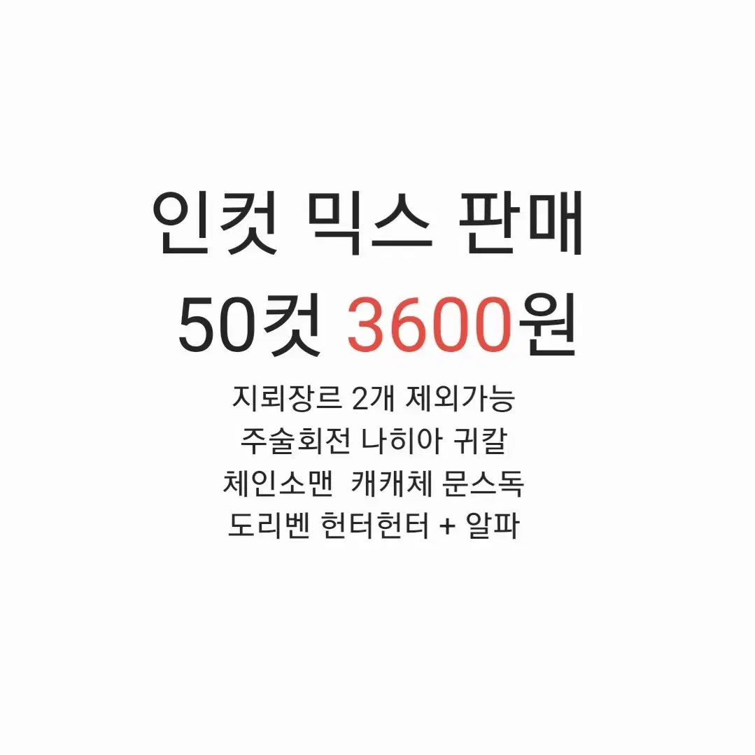 애니 인컷  판매합니다. 주술귀칼나히아체인소은혼도리벤