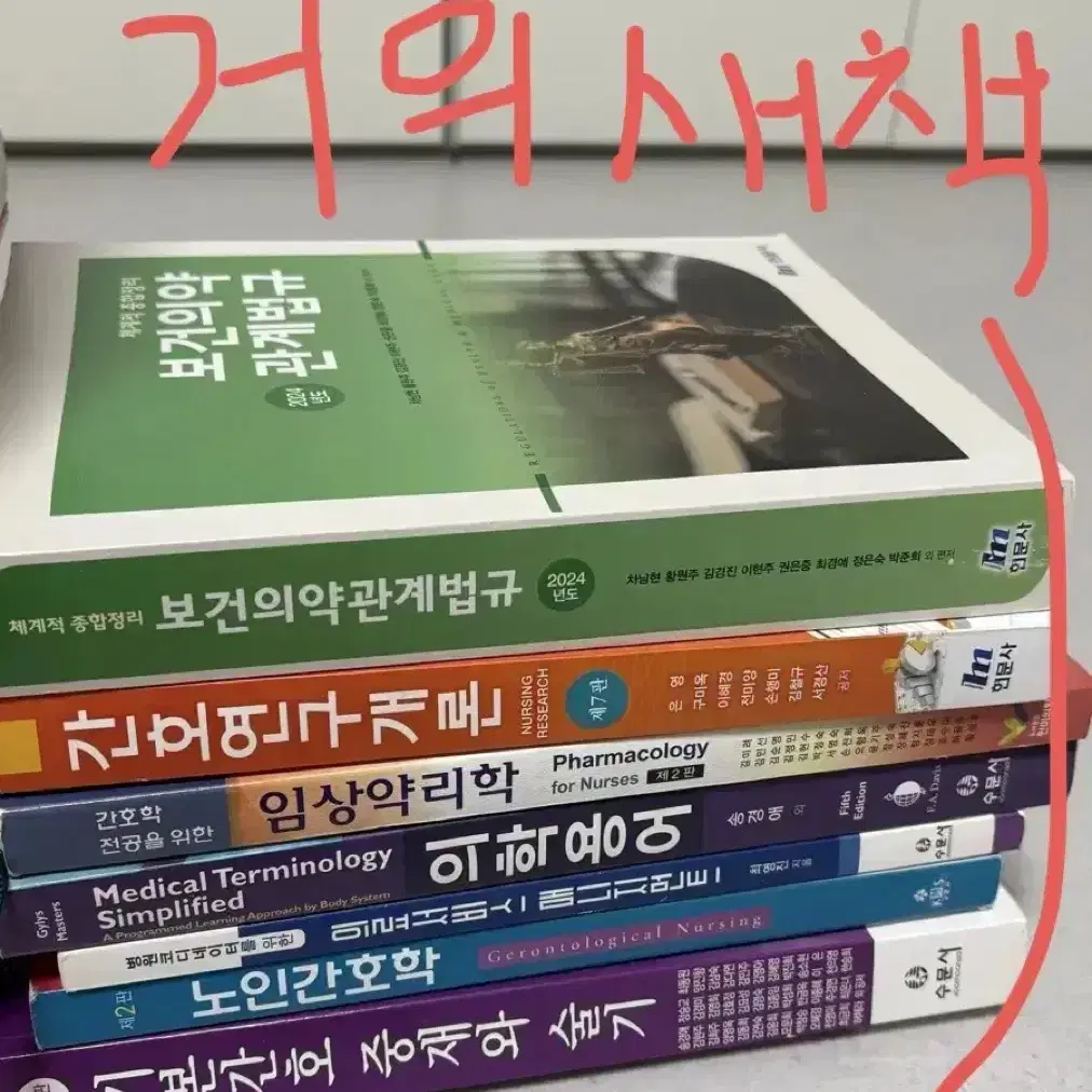 간호학과 교재 수문사 현문사 성인 여성 아동 지역 정신 관리 기본 법규