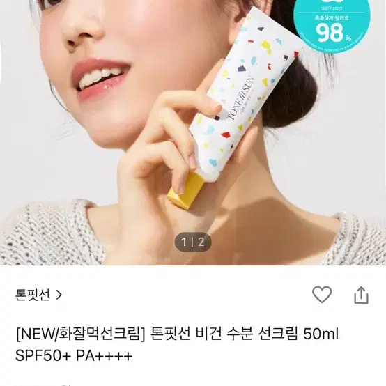 새상품! 화잘먹선크림 톤핏선 비건 수분 선크림 50ml